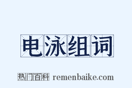 电泳组词是什么意思的图片